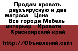 Продам кровать двухъярусную и два матраса › Цена ­ 15 000 - Все города Мебель, интерьер » Кровати   . Красноярский край